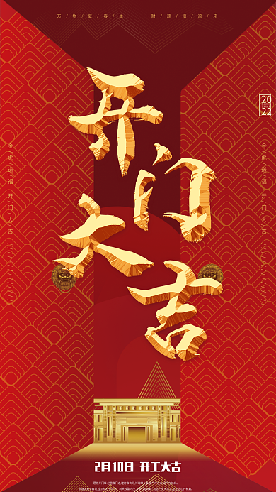 虎年喜庆金子开门大吉海报