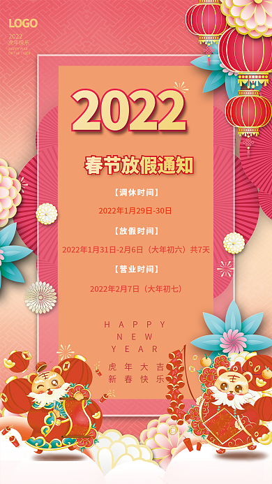 简约2022虎年新年除夕春节放假通知海报