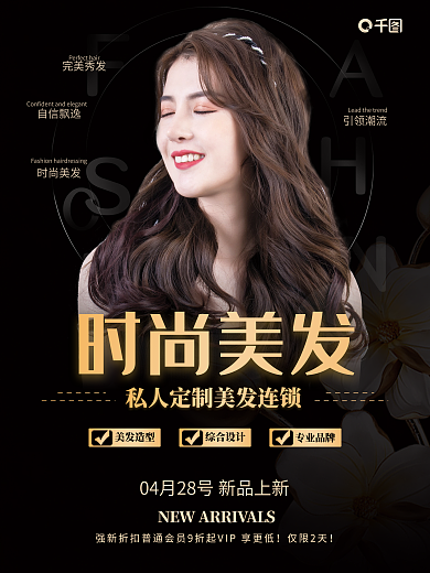 美容美发活动宣传海报