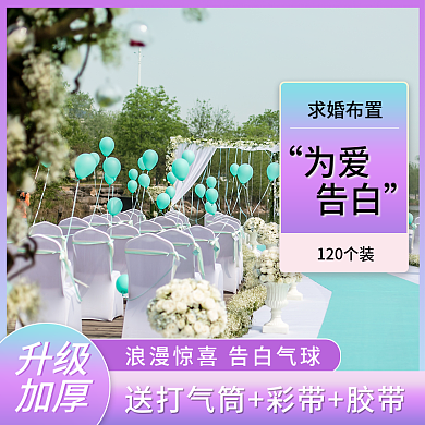 求婚表白气球主图直通车