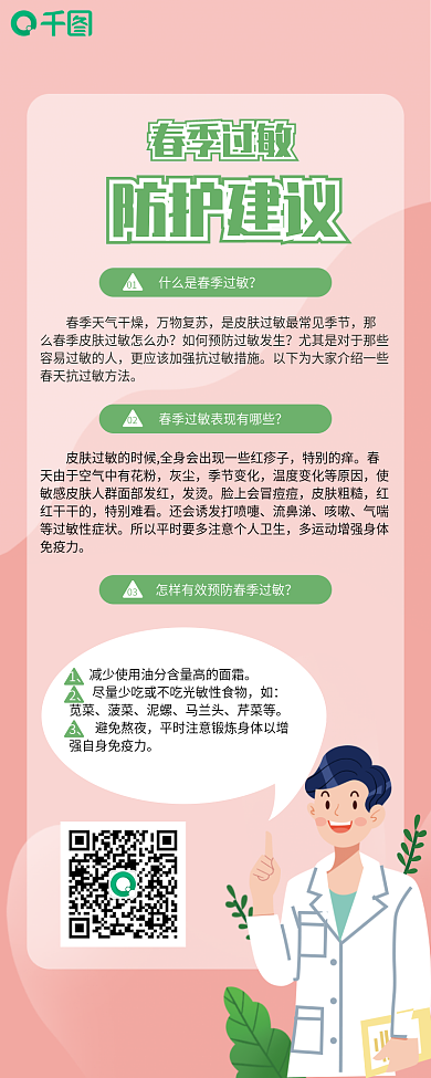 医疗健康粉色小清新简约春季防过敏手机海报