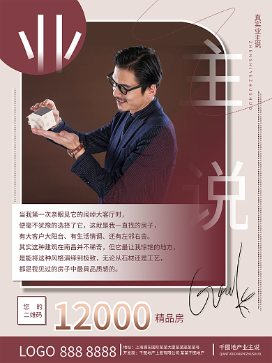 地产家居 业主说海报