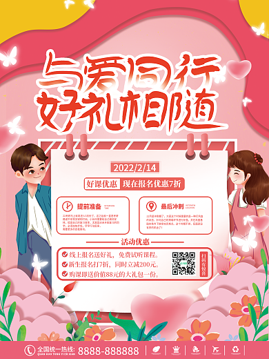 简约清新教育培训情人节教培机构促销海报