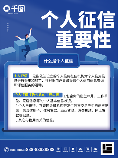 个人征信重要性银行金融企业宣传海报