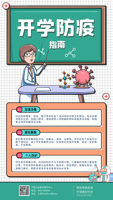 医疗健康简约开学防疫指南手机海报