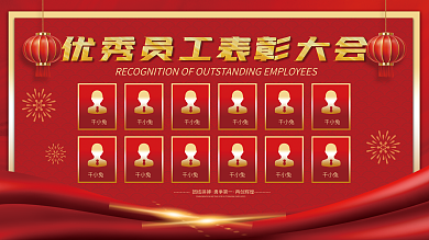 红色喜庆风企业优秀员工表彰大会展板