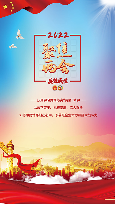 两会民生党建海报