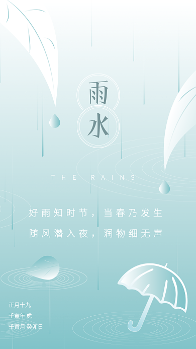 简约淡绿色雨水节气海报