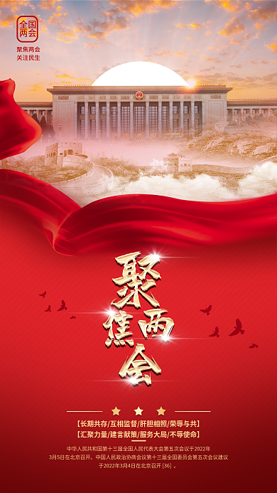 聚焦两会手机海报改