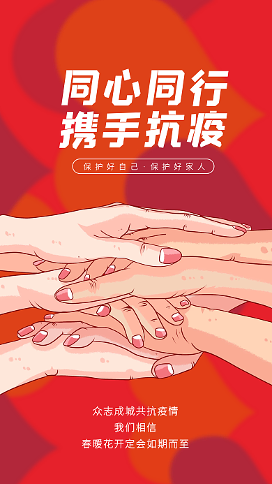 共同抗疫疫情新冠防疫宣传海报