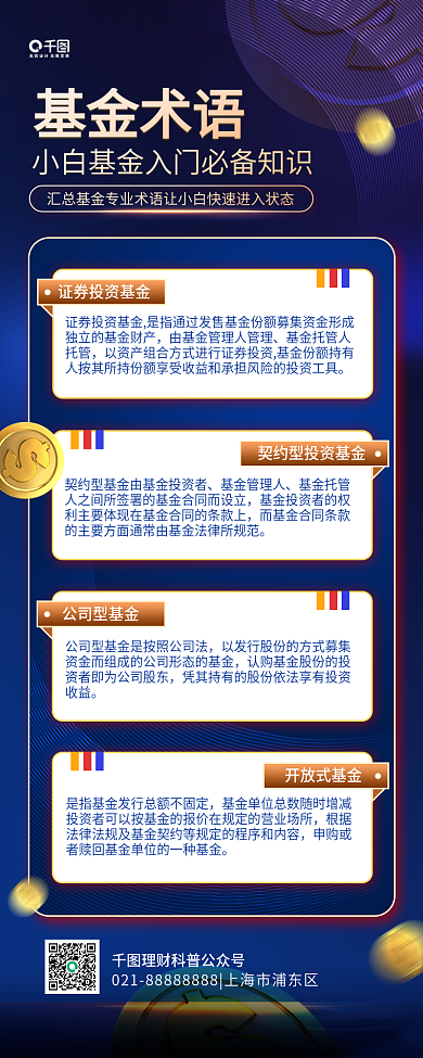 金融理财干货基金术语知识长图手机海报