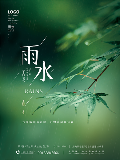 简约房地产雨水节气摄影图海报