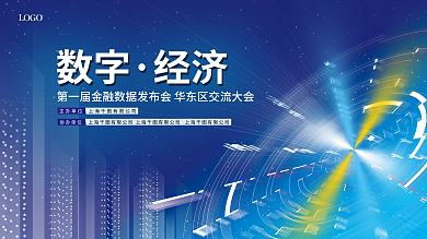 金融峰会数字经济展板
