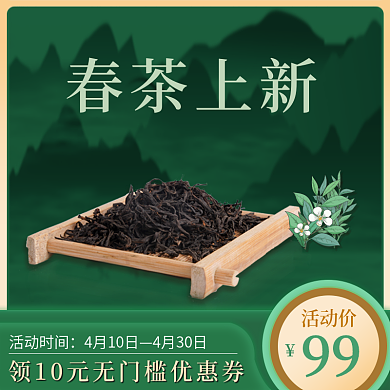 春茶上新直通车主图