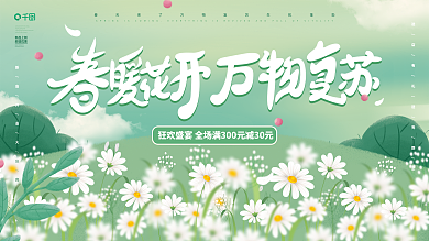 绿色小清新春暖花开万物复苏春季活动展板