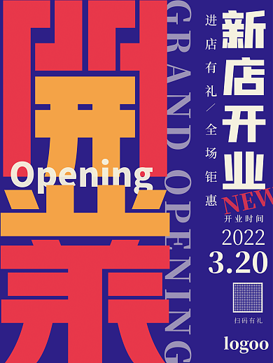 2022新店开业海报
