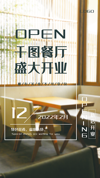 饭店餐厅开业促销宣传海报