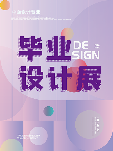 毕业设计展海报设计