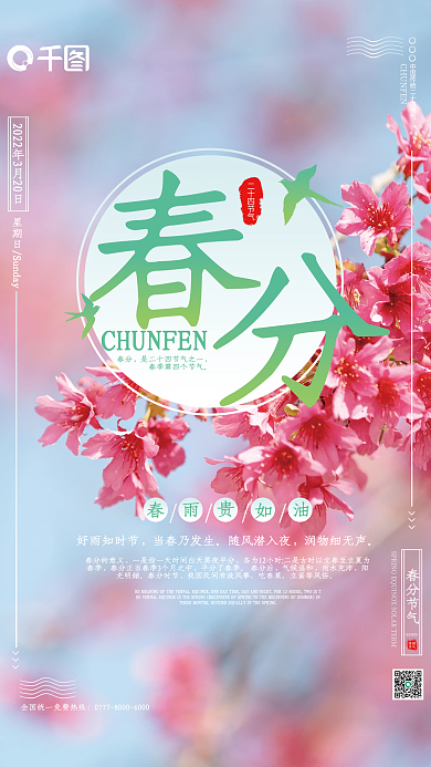 中国传统二十四节气之春分海报