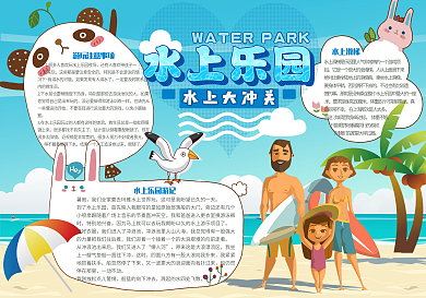 卡通可爱水上乐园游记学生手抄报小报电子模板