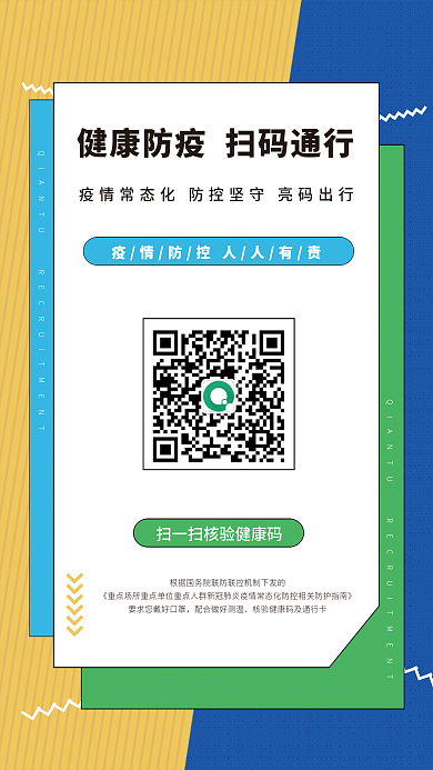 扁平风扫码疫情健康码通行卡海报
