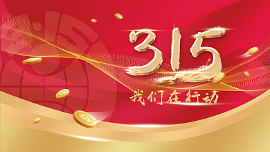 创意简约315消费者权益日宣传展板