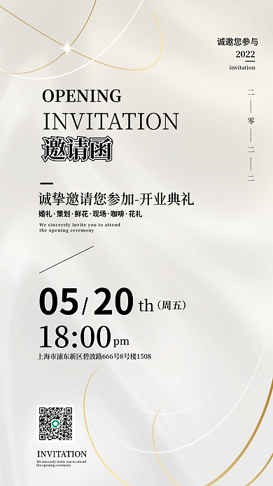 简约大气婚礼婚庆开业邀请函