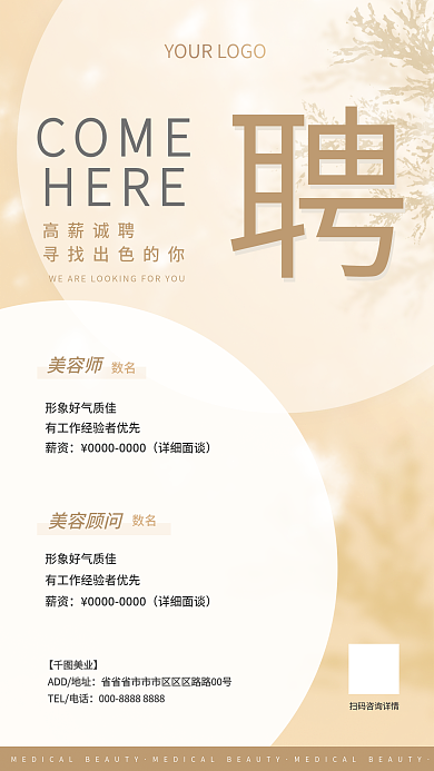 自然米色清新简约美业医美美容招聘手机海报