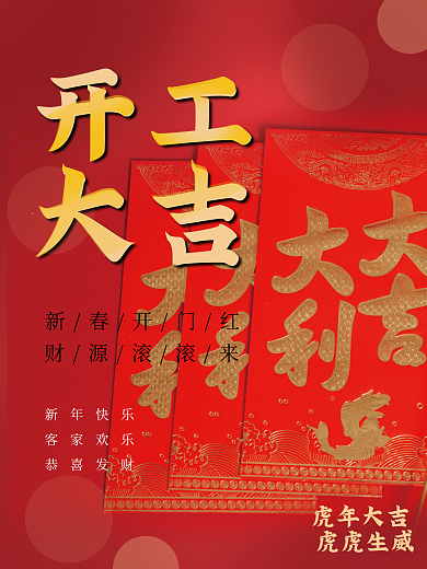 工厂公司集团新春开工大吉虎虎生威红包到来