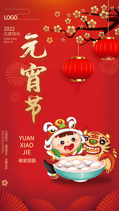 2022年简约喜庆正月十五汤圆元宵节海报