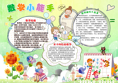 卡通数学小报模板