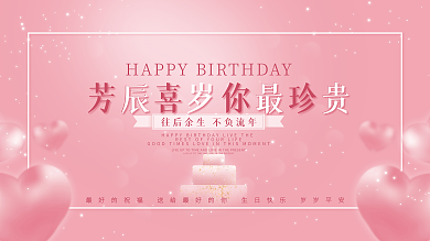 粉色唯美浪漫生日快乐背景展板