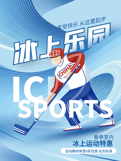 简约创意体育室内冰上运动促销宣传海报