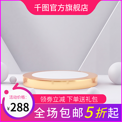 电商主图三八节日促销主图直通车