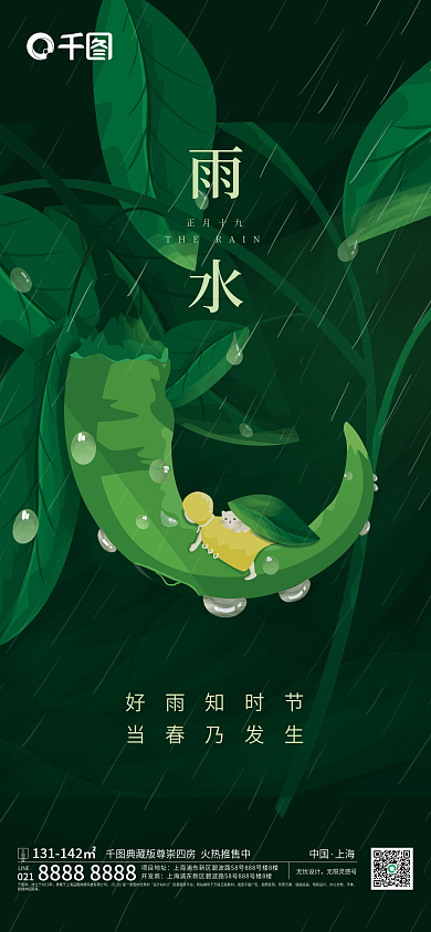 二十四节气雨水清新手绘绿色海报手机海报