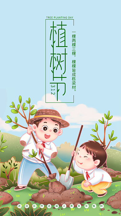 植树节312小清新手绘小学生种树公益海报