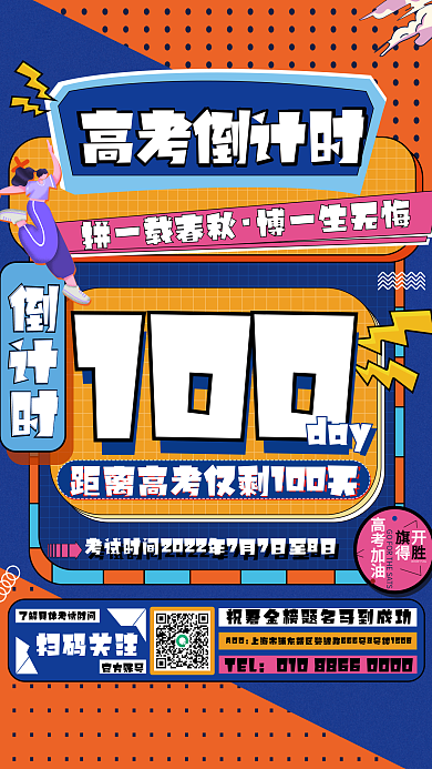 教育培训高考倒计时100天手绘海报