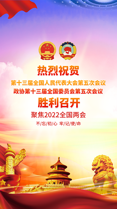 红色2022年全国两会胜利召开党建海报