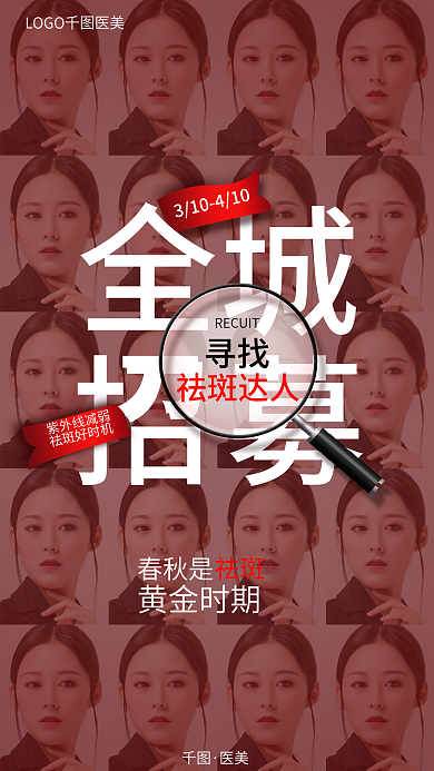 医美美容招募星推官体验官