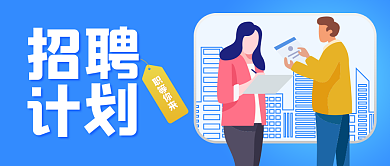 蓝色扁平简约招聘公众号封面