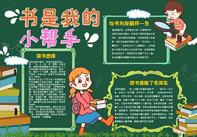 校园卡通读书黑板报