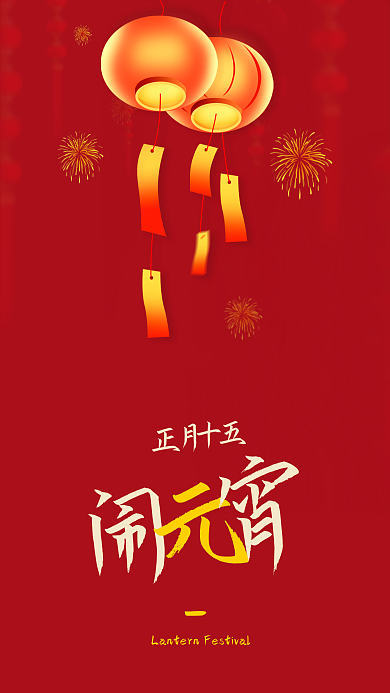 正月十五传统元宵节喜庆新媒体海报