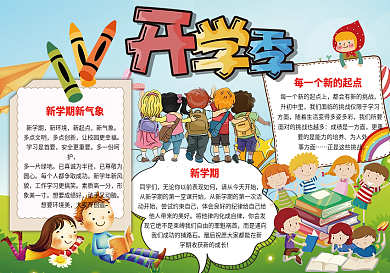 可爱卡通小学生开学小报新学期小报