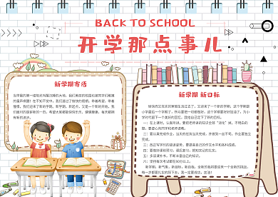 清新可爱学生开学小报手抄报模板