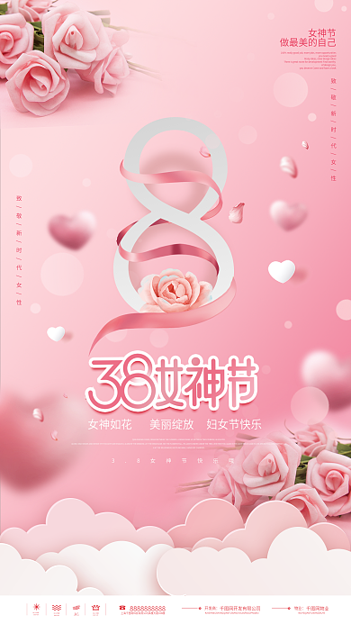 粉色浪漫三八妇女节女神节玫瑰花鲜花海报