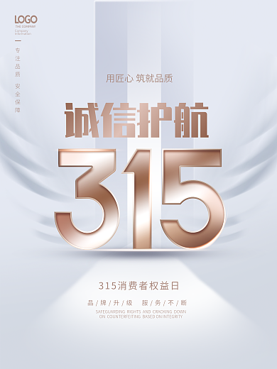 创意简约风315消费者权益日宣传海报