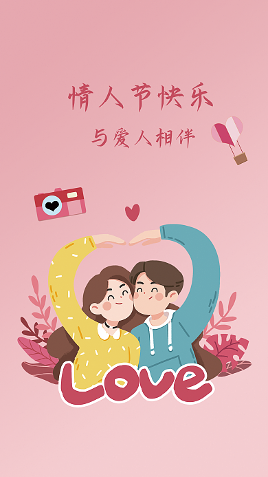 情人节和爱你的人在一起