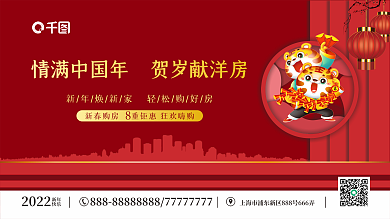 房地产新春活动展板