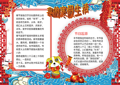 新年快乐寒假手抄报狗年春节电子小报