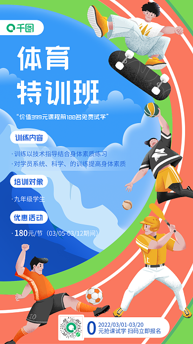 教育培训体育中考加强课程招生优惠手机海报